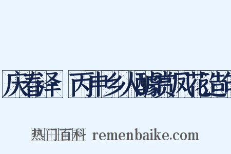 庆春泽·丙申乡人醵赏凤花造句是什么意思的图片